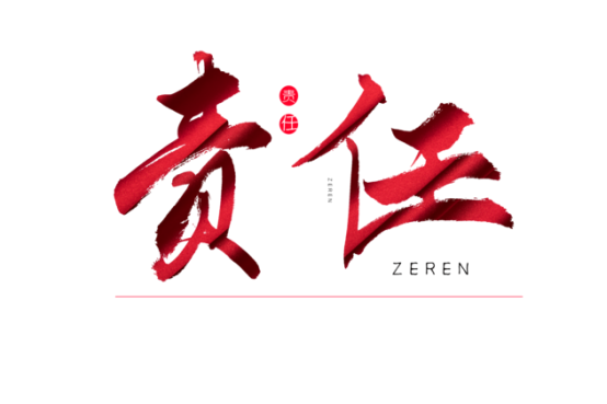 知責(zé)任，負(fù)責(zé)任