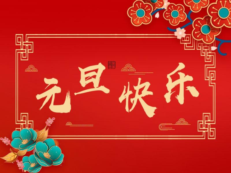 喜迎新年 |  立豪集團祝大家元旦快樂！