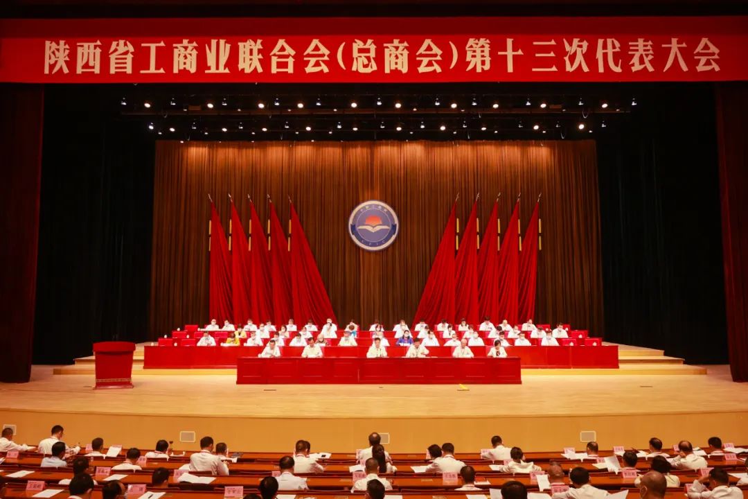 熱烈祝賀 | 陜西省工商業(yè)聯(lián)合會(huì)（總商會(huì)）第十三次代表大會(huì)順利召開 我集團(tuán)董事長(zhǎng)桂志明當(dāng)選陜西省工商業(yè)聯(lián)合會(huì)第十三屆常委！