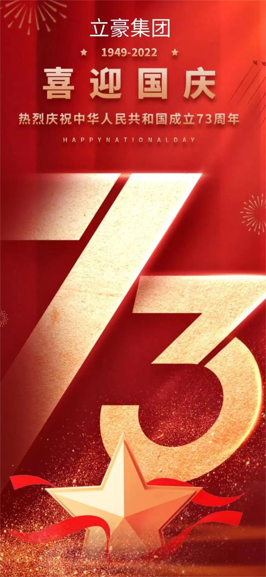 立豪集團(tuán) | 祖國(guó)73華誕 共祝繁榮昌盛！