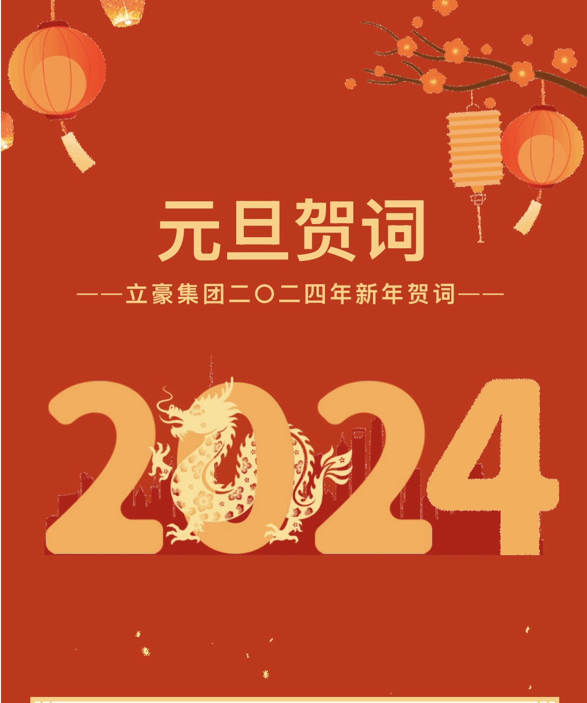 新歲序開，同赴新程 ｜ 立豪集團二〇二四年新年賀詞
