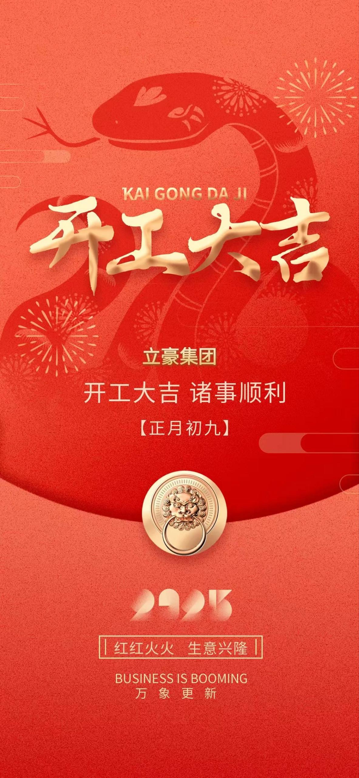 開工大吉｜新年新氣象 萬事開門紅