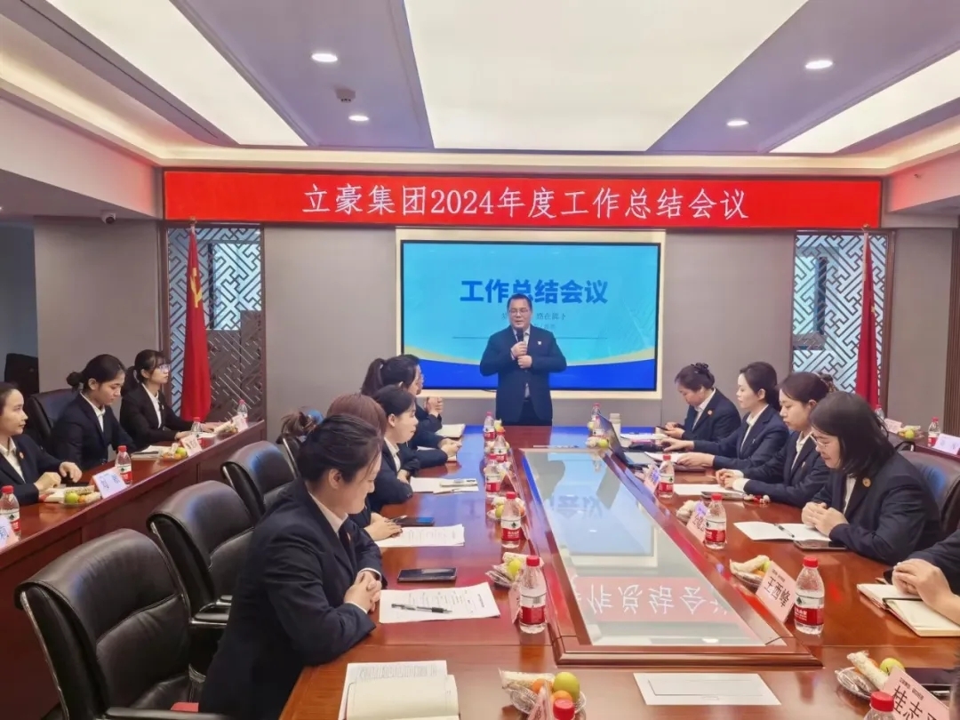 凝心聚力謀發(fā)展 乘風(fēng)破浪開新局 | 立豪集團(tuán)2024年度年終工作總結(jié)會(huì)